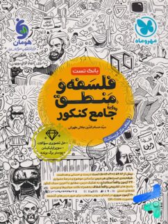 بانک تست فلسفه و منطق جامع کنکور مهروماه