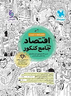 اقتصاد واقعا جامع کنکور - کتابنامه + بانک تست