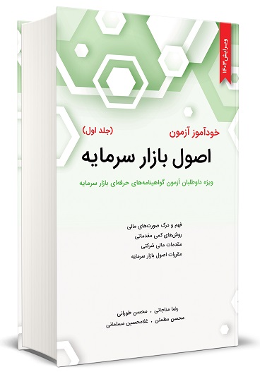 خودآموز آزمون اصول بازار سرمایه جلد اول ویرایش 1403
