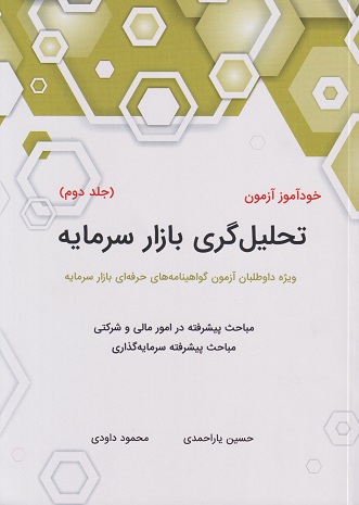 خودآموز آزمون تحلیل گری بازار سرمایه جلد دوم