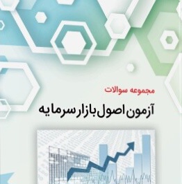مجموعه سوالات آزمون اصول بازار سرمایه