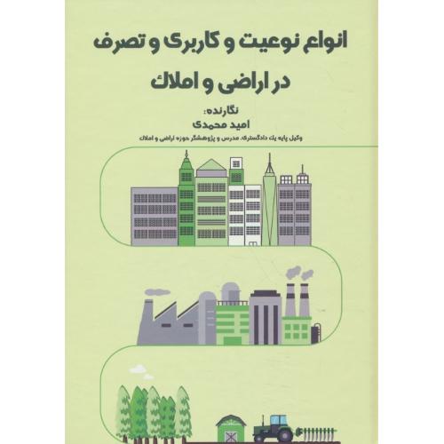 انواع نوعیت و کاربری و تصرف در اراضی و املاک