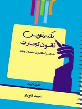 نکته نویس قانون تجارت 1404