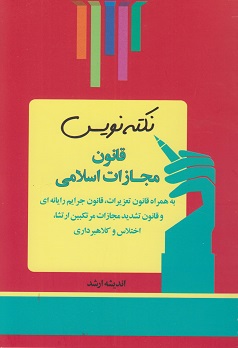 نکته نویس قانون مجازات اسلامی
