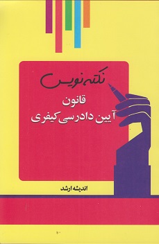 نکته نویس قانون آئین دادرسی کیفری 1404