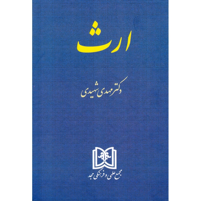 ارث-مهدی شهیدی