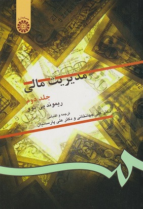 مدیریت مالی جلد دوم