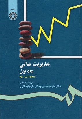 مدیریت مالی جلد اول