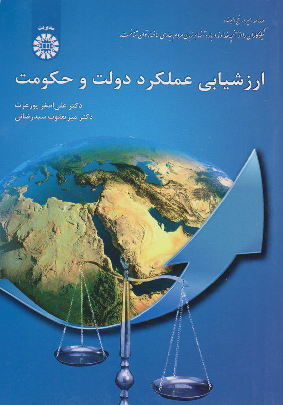 ارزشیابی عملکرد دولت و حکومت