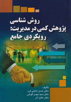 روش شناسی پژوهش کمی در مدیریت رویکردی جامع