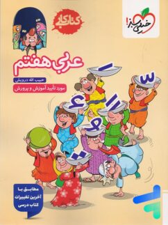 کتاب کار عربی هفتم خیلی سبز