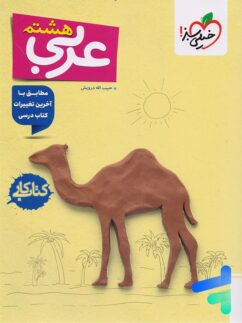 کتاب کار عربی هشتم خیلی سبز
