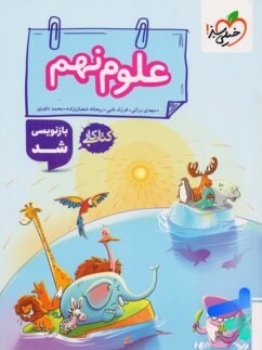 کتاب کار علوم نهم خیلی سبز