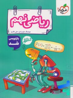 کتاب کار ریاضی نهم خیلی سبز