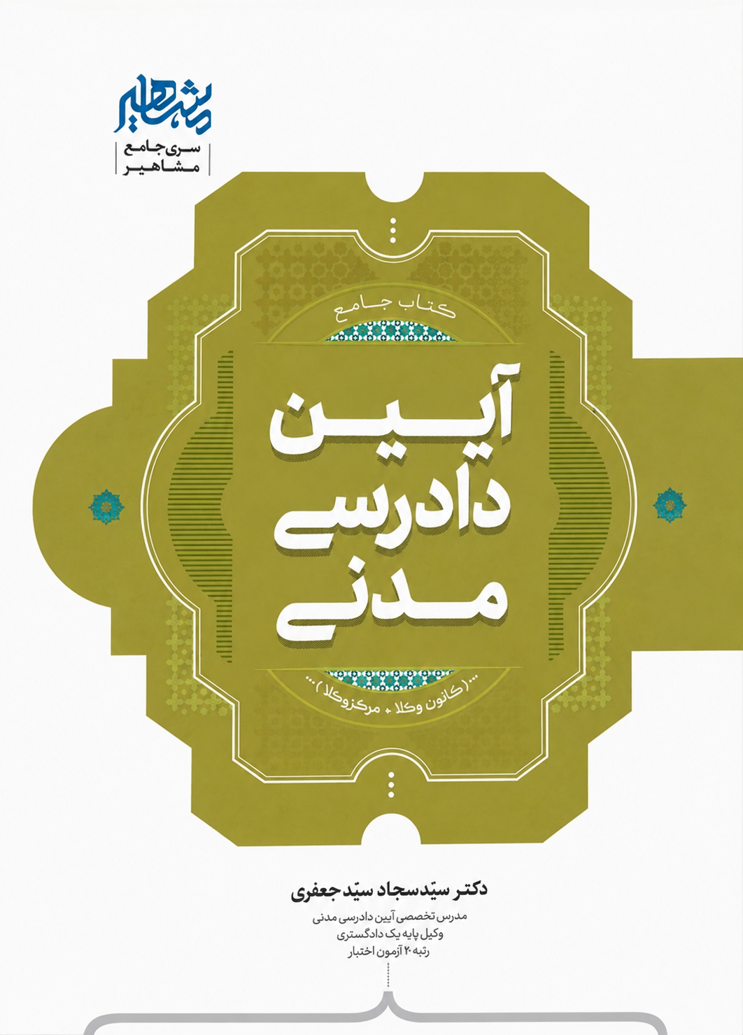 آیین دادرسی مدنی - دکتر سید سجاد سید جعفری