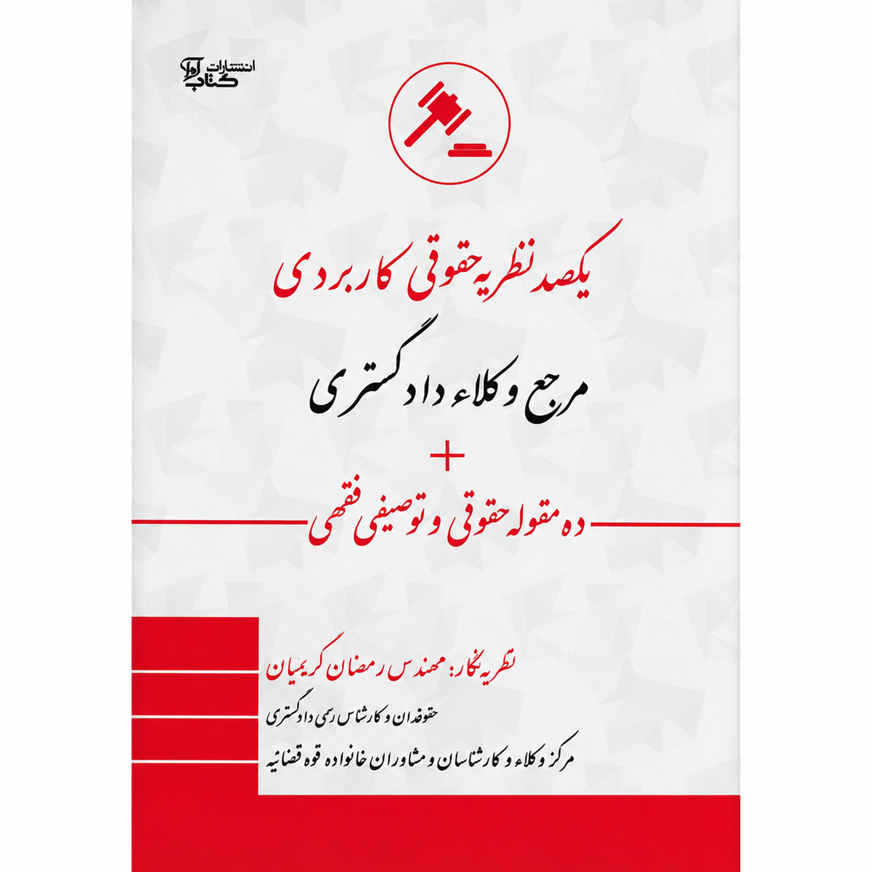 یکصد نظریه حقوقی کاربردی مرجع وکلاء دادگستری - مهندس رمضان کریمیان