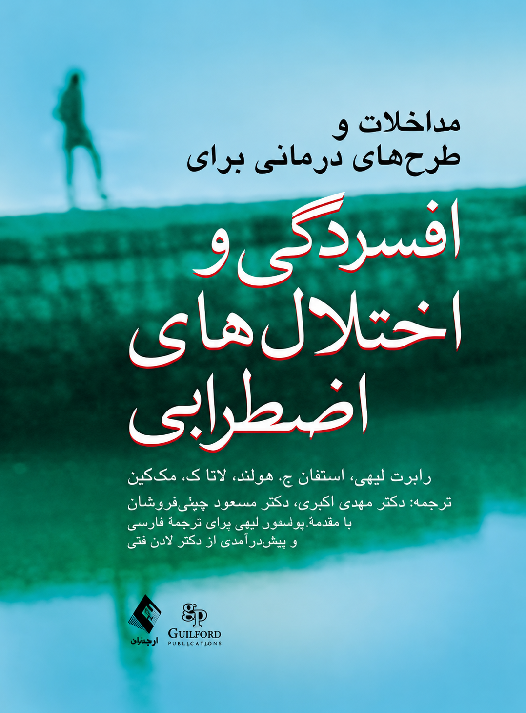 مداخلات و طرح‌های درمانی برای افسردگی و اختلال‌های اضطرابی - رابرت لیهی، استفان ج. هولند، لاتا ک. مک‌گین