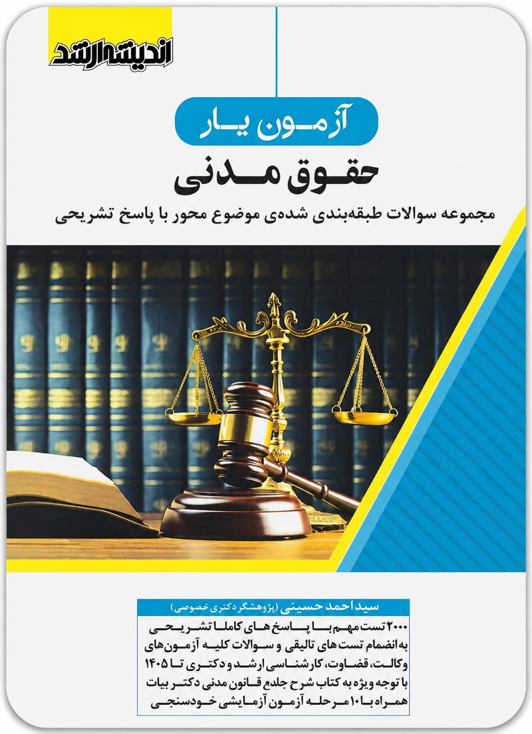 آزمون یار حقوق مدنی (سوالات طبقه بندی شده موضو محور با پاسخ تشریحی) -سید احمد حسینی
