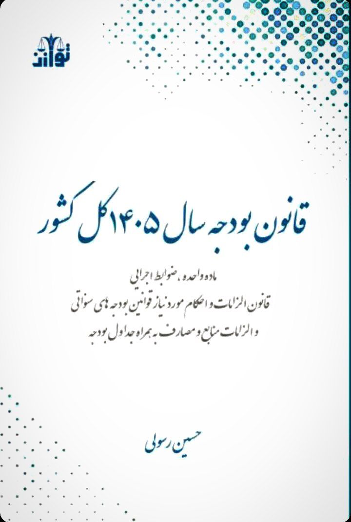 قانون بودجه سال 1405 کل کشور - حسین رسولی
