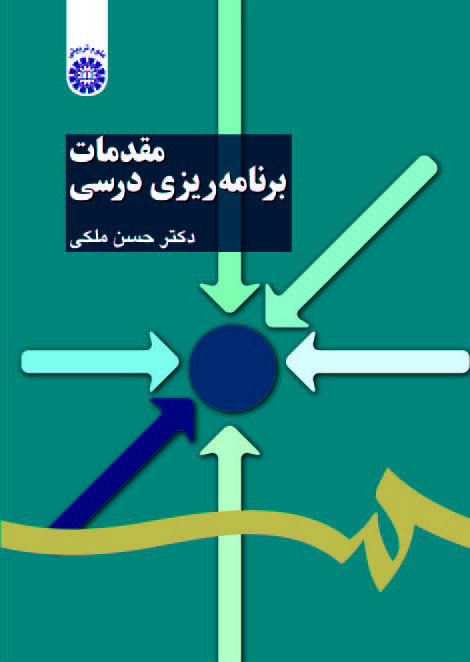 مقدمات برنامه ریزی درسی - دکتر حسن ملکی