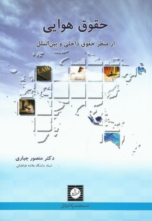 حقوق هوایی از منظر حقوق داخلی و بین الملل - دکتر منصور جباری قره باغ