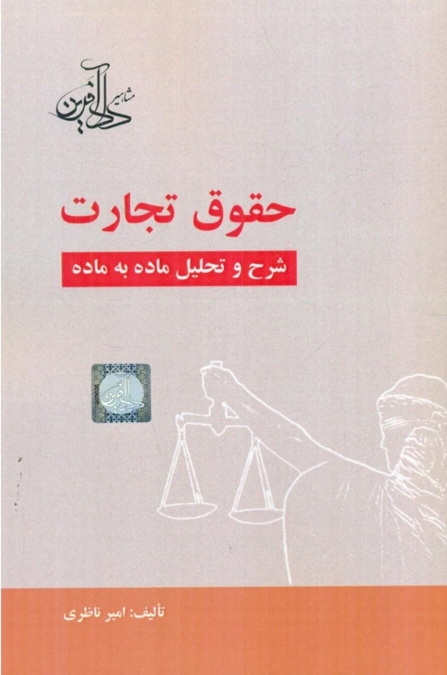 شرح و تحلیل ماده به ماده حقوق تجارت-امیر ناظری