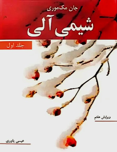کتاب شیمی آلی جلد 1 | جان مک موری