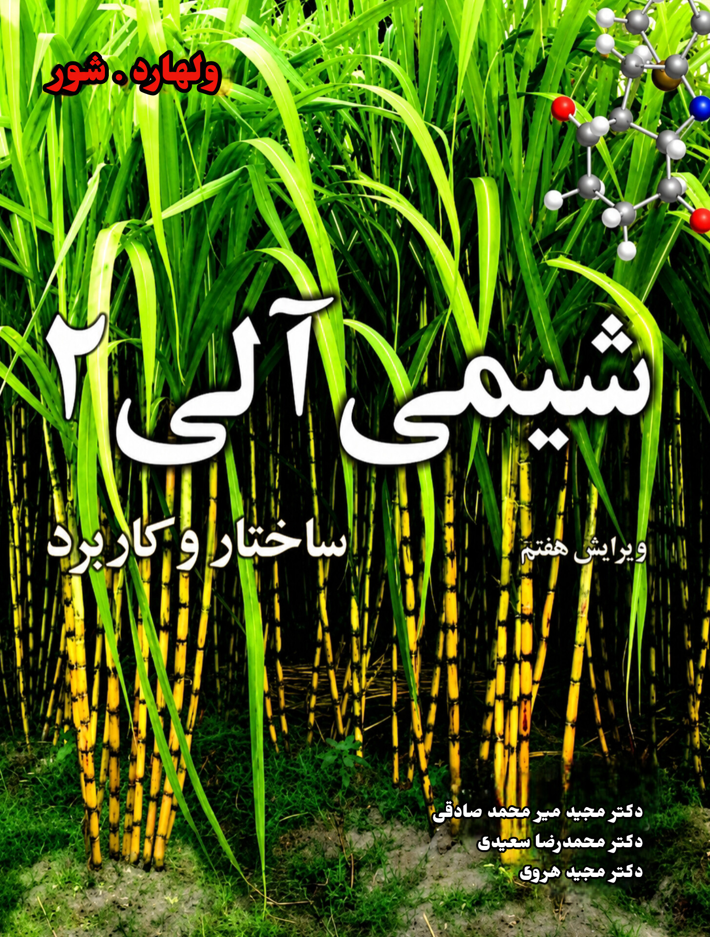 کتاب شیمی آلی 2 ساختار و کاربرد – ولهارد شور