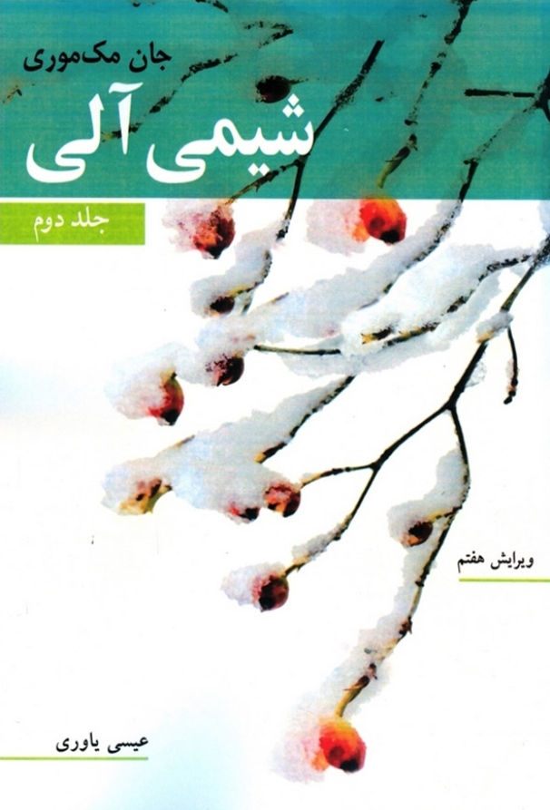 کتاب شیمی آلی جلد دوم – جان مک موری