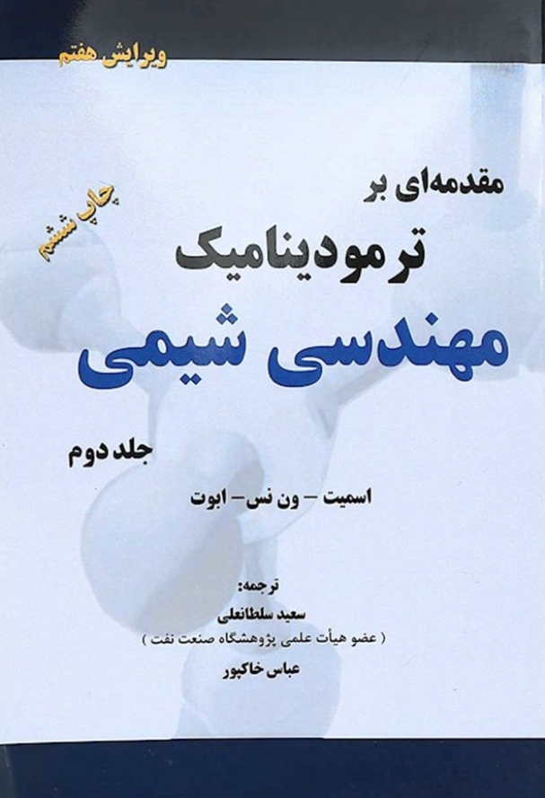 کتاب مقدمه ای بر ترمودینامیک مهندسی شیمی جلد دوم – اسمیت ون نس ابوت