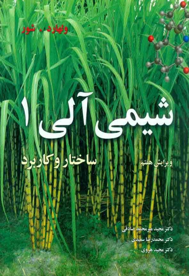 کتاب شیمی آلی ۱ ساختار و کاربرد – ولهارد شور