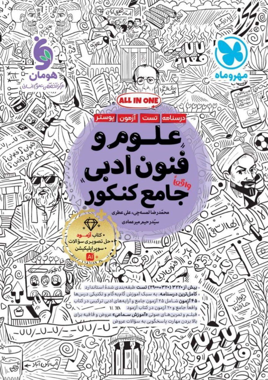 علوم و فنون ادبی جامع کنکور مهروماه