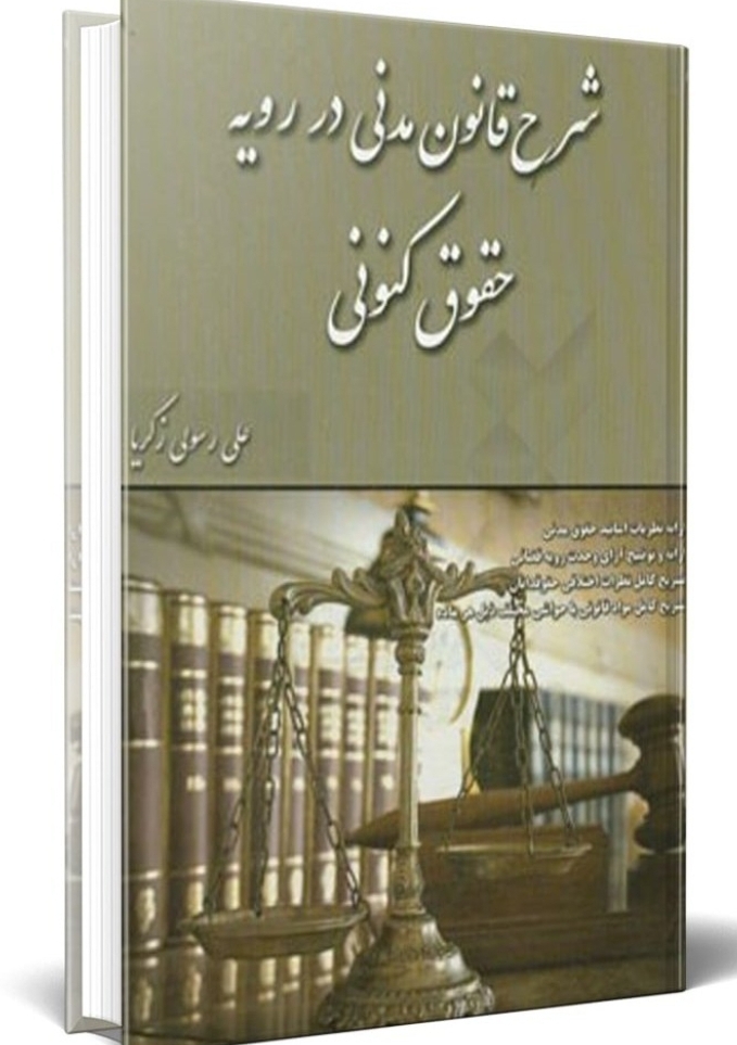 شرح قانون مدنی در رویه حقوق کنونی - علی رسولی‌زکریا