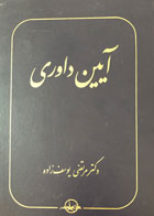 آیین داوری - دکتر مرتضی یوسف زاده