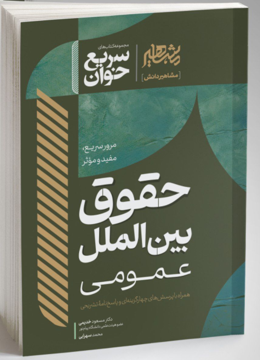 سریع خوان حقوق بین الملل عمومی- دکتر مسعود خدیمی،دکتر محمد سهرابی