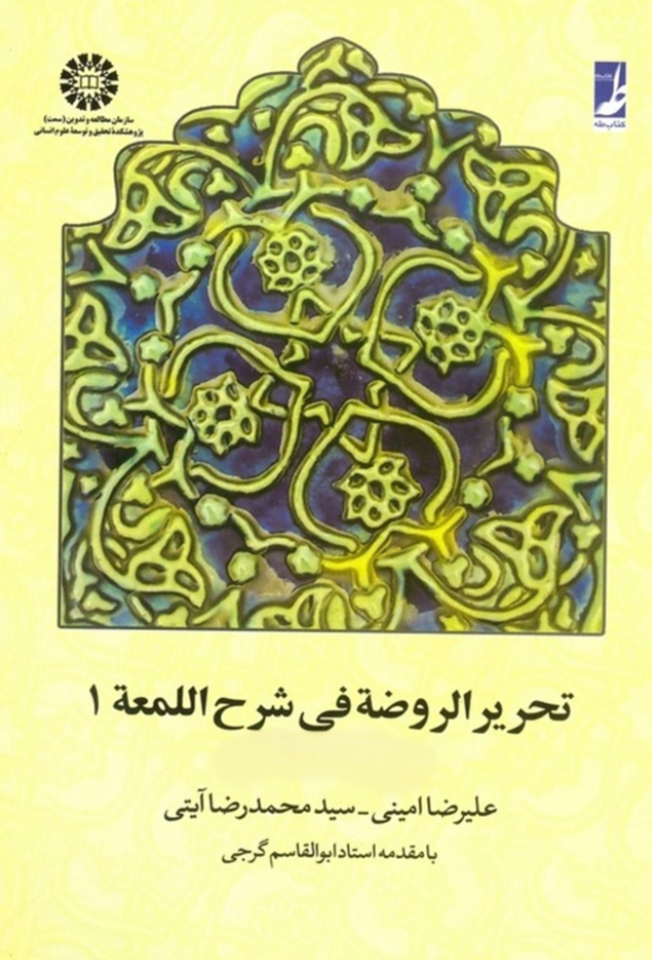 تحریر الروضه فی شرح اللمعه (جلد اول) - سید محمدرضا آیتی،علیرضا امینی