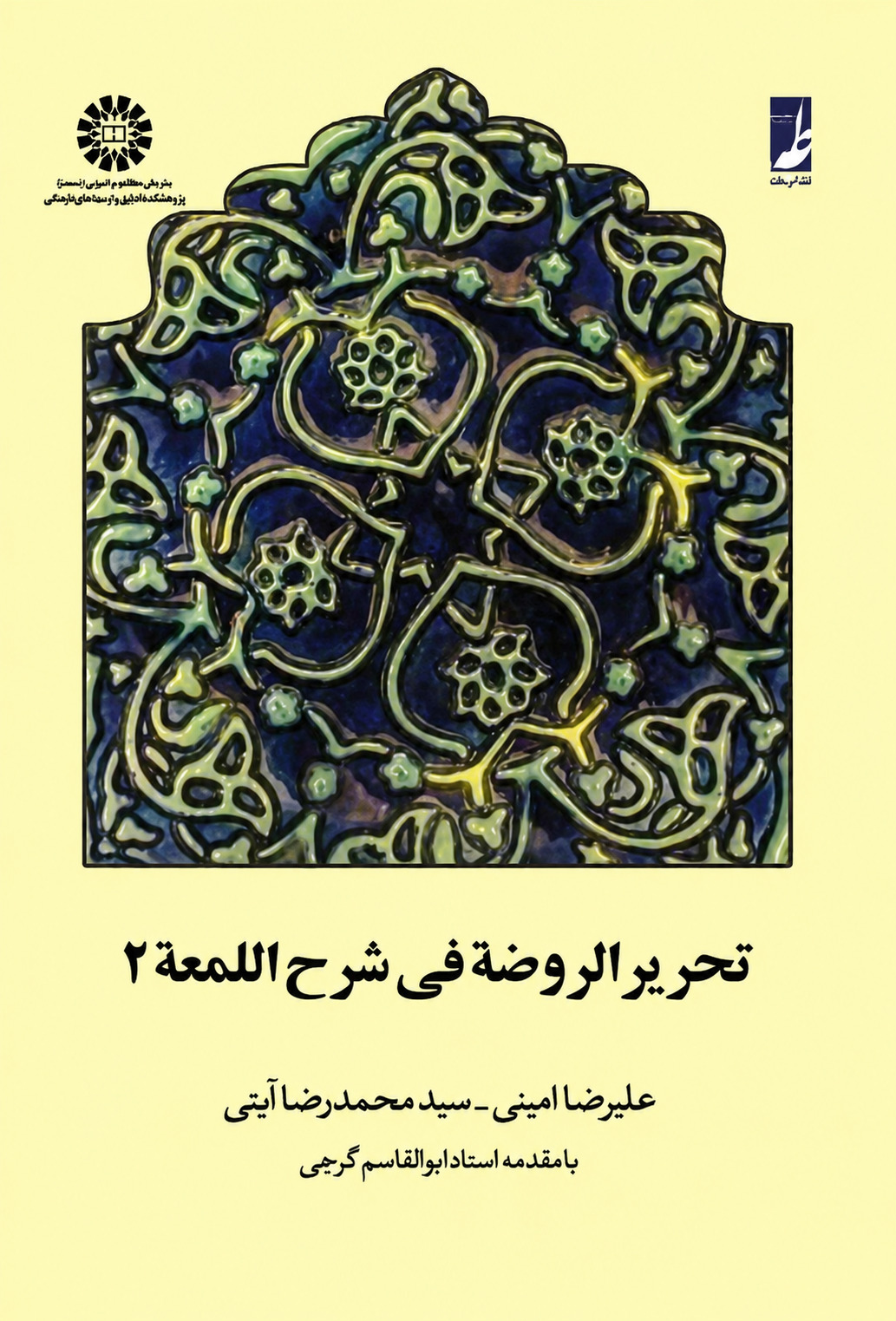 تحریر الروضه فی شرح اللمعه (جلد دوم) - سید محمدرضا آیتی،علیرضا امینی