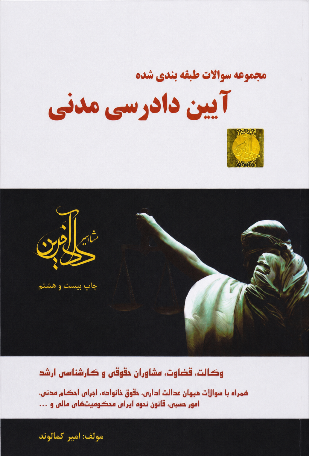مجموعه سوالات طبقه بندی شده آیین دادرسی مدنی-امیر کمالوند