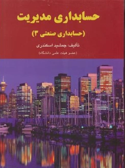 حسابداری مدیریت (حسابداری صنعتی 3)-جمشید اسکندری