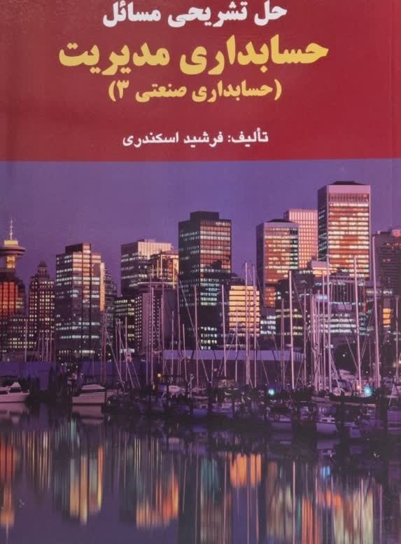 حل تشریحی مسائل حسابداری مدیریت ( حسابداری صنعتی 3) جمشید اسکندری