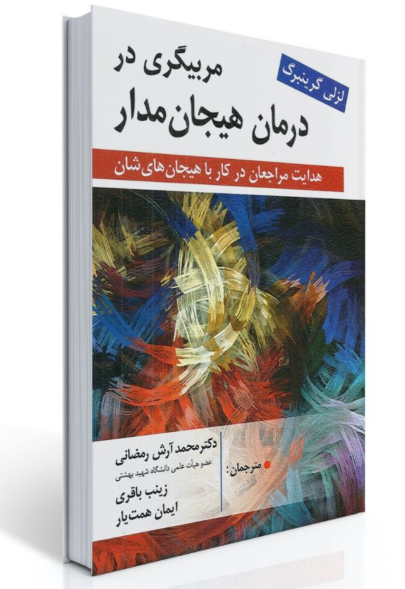 مربیگری در درمان هیجان مدار – لزلی گرینبرگ