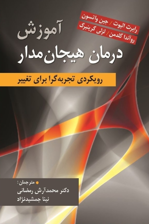 آموزش درمان هیجان مدار- لزلی گرینبرگ،روآندا گلدمن،جین واتسون،رابرت الیوت