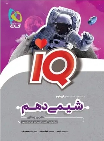 IQ شیمی دهم گاج