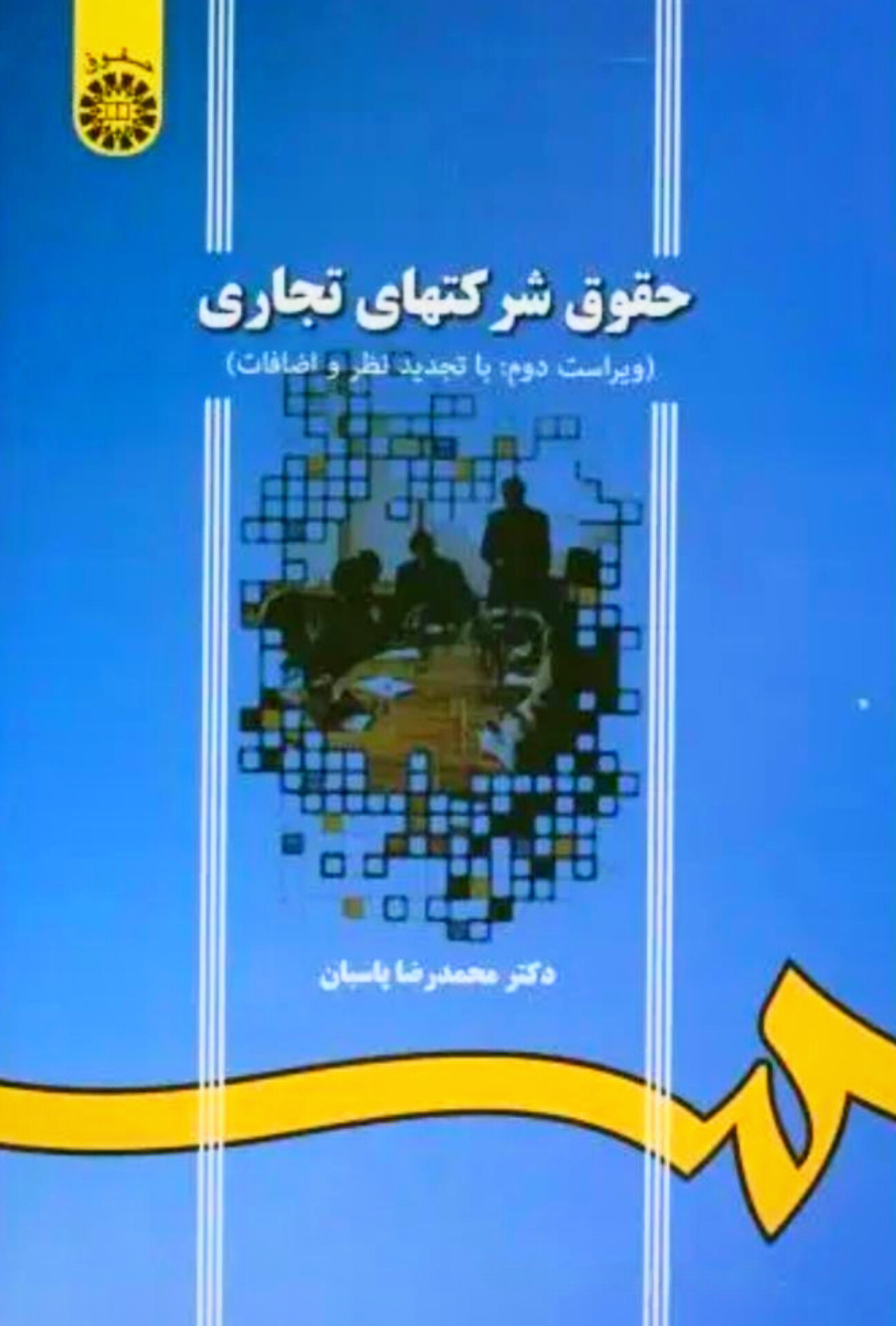 کتاب حقوق شرکتهای تجاری-محمدرضا پاسبان