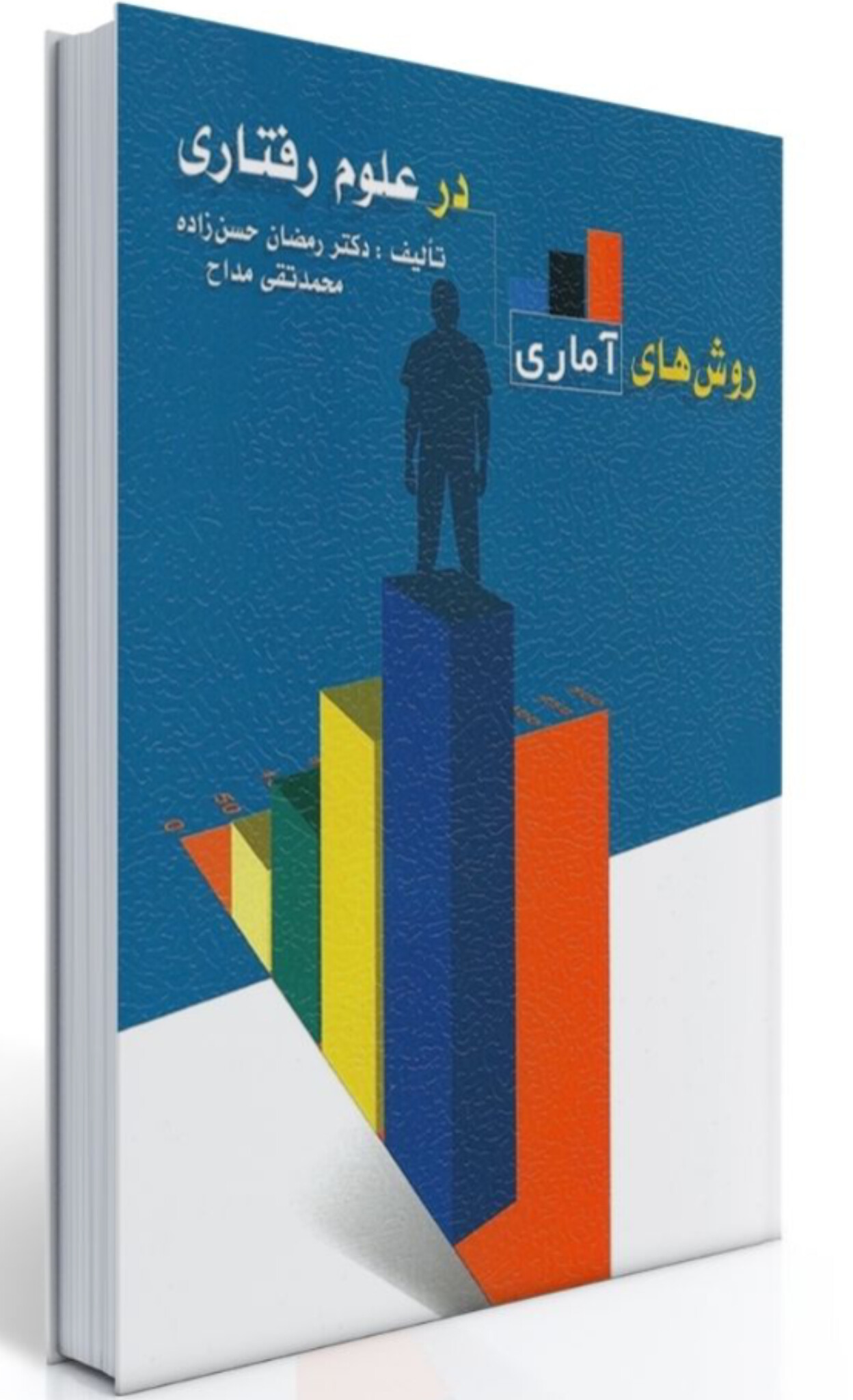 روش های آماری در علوم رفتاری – رمضان حسن زاده و محمد تقی مداح