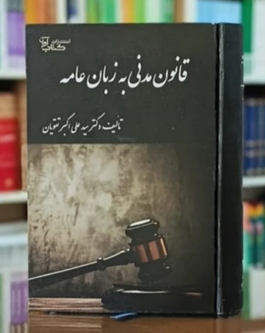 قانون مدنی به زبان عامه-دکتر سید علی اکبر تقویان