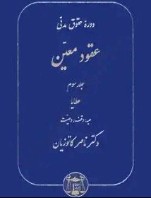 دوره حقوق مدنی – عقود معین جلد سوم: عطایا | دکتر کاتوزیان