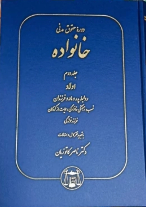 دوره حقوق مدنی خانواده (جلد دوم اولاد،روابط پدر و مادر و فرزندان)-دکتر ناصر کاتوزیان