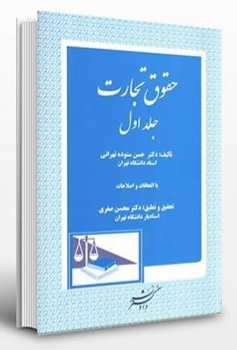 حقوق تجارت (جلد اول)-دکتر حسن ستوده تهرانی