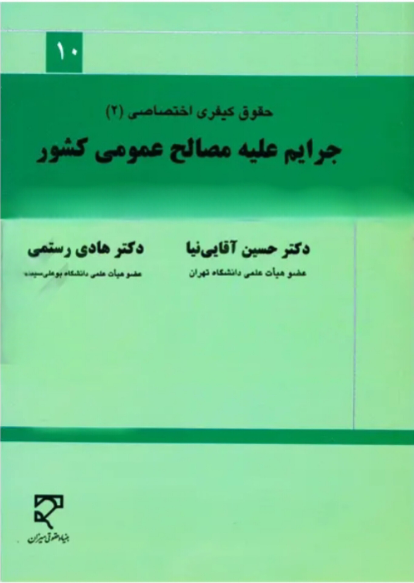 جرایم علیه مصالح عمومی کشور | دکتر حسین اقایی نیا